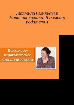 Наши школьники. В помощь родителям