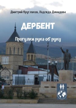 Дербент. Прогулки рука об руку