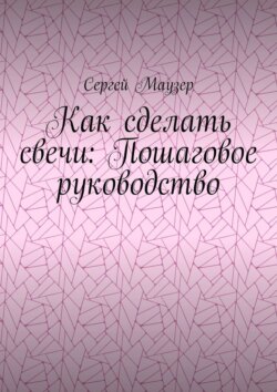 Как сделать свечи: Пошаговое руководство