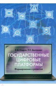 Государственные цифровые платформы. Формирование и развитие