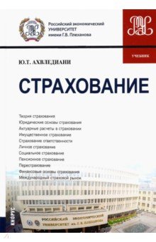 Страхование. Учебник