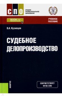 Судебное делопроизводство. Учебное пособие