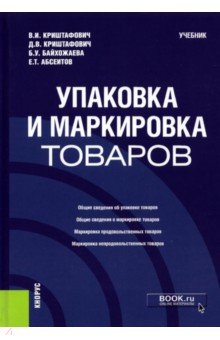 Упаковка и маркировка товаров. Учебник