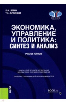 Экономика, управление и политика. Синтез и анализ. Учебное пособие