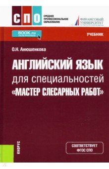 Английский язык для специальностей "Мастер слесарных работ". Учебник