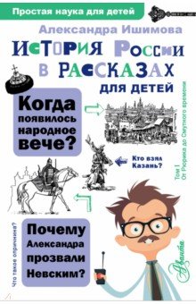 История России в рассказах для детей