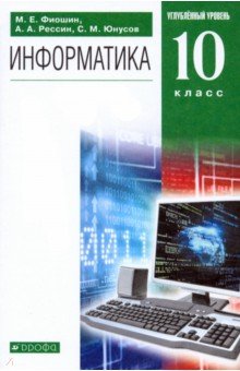 Информатика. 10 класс. Углубленный уровень. Учебник. ФГОС