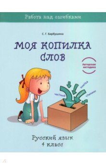 Русский язык. 4 класс. Моя копилка слов