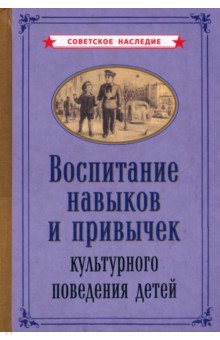 Воспитание навыков и привычек культурного поведения детей? (1955)