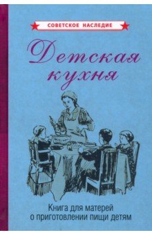 Детская кухня. Книга для матерей о приготовлении пищи детям (1955)