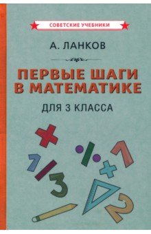 Первые шаги в математике. Учебник для 3 класса (1930)