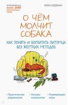 О чём молчит собака. Как понять и воспитать питомца без жестких методов