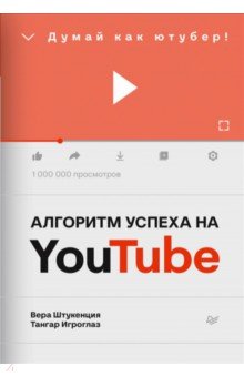 Алгоритм успеха на Youtube. Думай как ютубер!