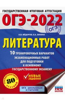 ОГЭ 2022 Литература. 10 тренировочных вариантов экзаменационных работ для подготовки к ОГЭ