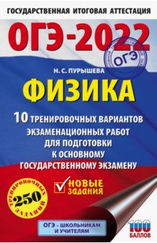 ОГЭ 2022 Физика. 10 тренировочных вариантов экзаменационных работ для подготовки к ОГЭ