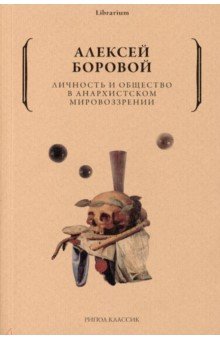 Личность и общество в анархистском мировоззрении