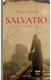 Salvatio. В рассветной мгле