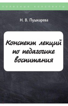 Конспект лекций по педагогике воспитания