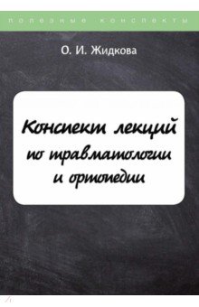 Конспект лекций по травматологии и ортопедии