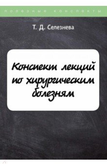 Конспект лекций по хирургическим болезням