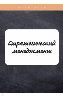 Стратегический менеджмент