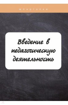 Введение в педагогическую деятельность