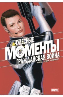 Чудесные моменты Marvel. Гражданская война