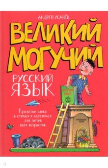 Великий могучий русский язык