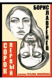 Сорок первый. Звездный цвет