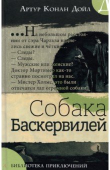 Библиотека приключений/Собака Баскервилей