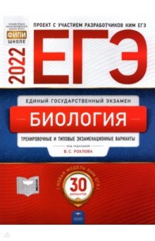 ЕГЭ 2022 Биология. Тренировочные и типовые экзаменационные варианты. 30 вариантов