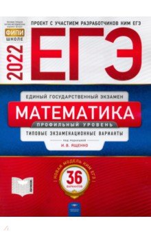 ЕГЭ 2022 Математика. Профильный уровень. Типовые экзаменационные варианты. 36 вариантов