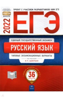 ЕГЭ 2022 Русский язык. Типовые экзаменационные варианты. 36 вариантов