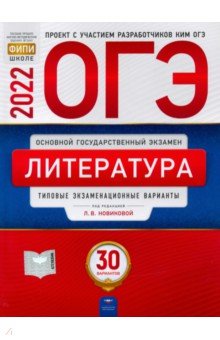 ОГЭ 2022 Литература. Типовые экзаменационные варианты. 30 вариантов