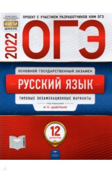 ОГЭ 2022 Русский язык. Типовые экзаменационные варианты. 12 вариантов