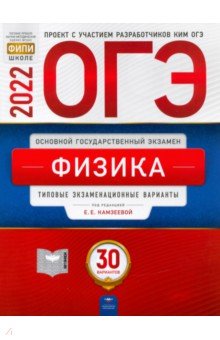 ОГЭ 2022 Физика. Типовые экзаменационные варианты. 30 вариантов