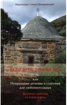 Ради веры во имя его, или Непраздные речения о спасении для любознательных