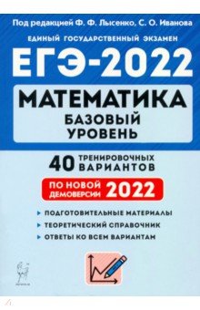 ЕГЭ 2022 Математика [40 трен. вариантов] Баз.уров