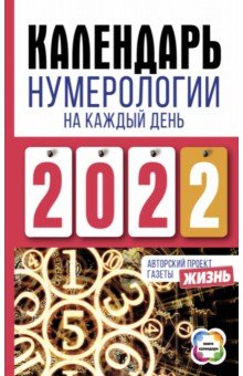 Календарь нумерологии на каждый день 2022 года. Авторский проект газеты «Жизнь»