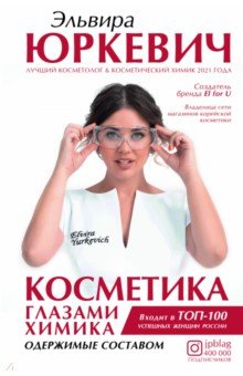 Косметика глазами химика. Одержимые составом