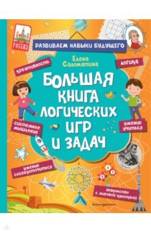 Большая книга логических игр и задач