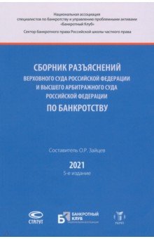Сборник разъяснений Верховного Суда РФ и Высшего Арбитражного Суда РФ по банкротству