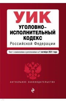 Уголовно-исполнительный кодекс Российской Федерации на 1 октября 2021 г.