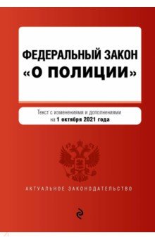 Федеральный закон "О полиции". Текст с посл. изм. на 1 октября 2021 года