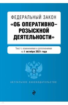 Федеральный закон "Об оперативно-розыскной деятельности" на 1 октября 2021 года