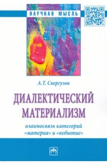 Диалектический материализм. взаимосвязь категорий "материя" и "небытие"