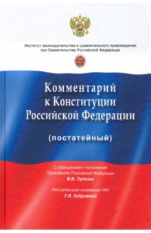 Комментарий к Конституции РФ (постатейный). С учетом изменений, одобренных 1 июля 2020 года