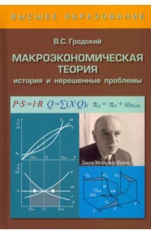 Макроэкономическая теория. История и нерешенные проблемы