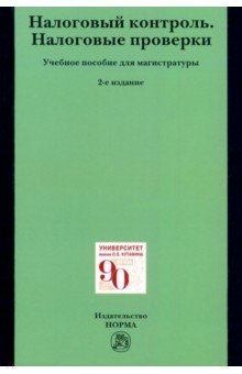 Налоговый контроль. Налоговые проверки