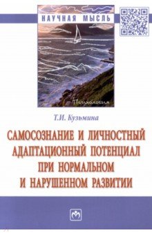 Самосознание и личностный адаптационный потенциал при нормальном и нарушенном развитии